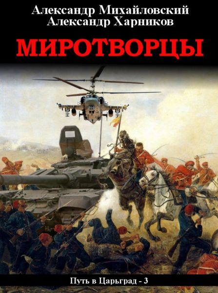 Обложка книги  «Миротворцы»
