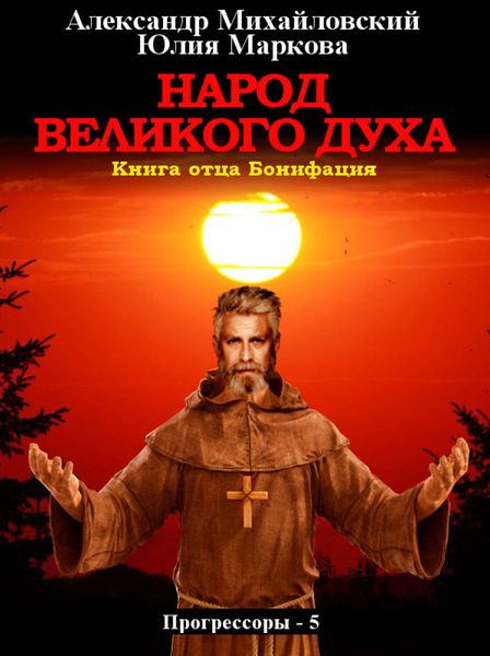Обложка книги  «Народ Великого духа»
