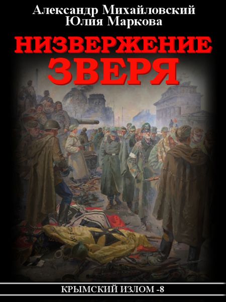 Обложка книги  «Низвержение Зверя»