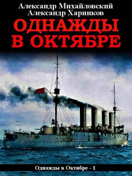 Обложка книги  «Однажды в октябре»