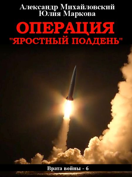 Обложка книги  «Операция «Яростный полдень»»