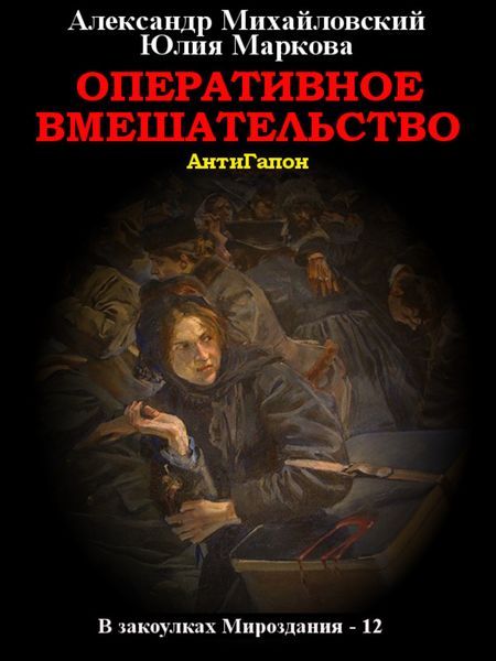 Обложка книги  «Оперативное вмешательство»