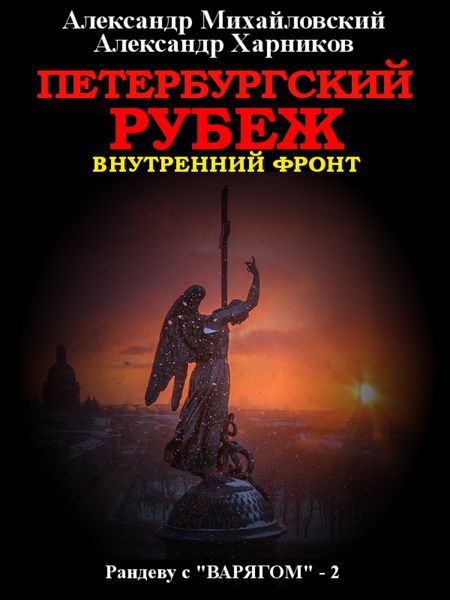 Обложка книги  «Петербургский рубеж. Внутренний фронт»