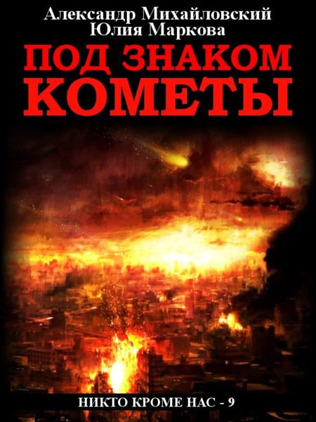 Обложка книги  «Под знаком кометы»