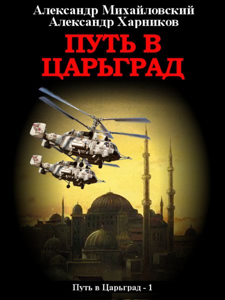 Обложка книги  «Путь в Царьград»