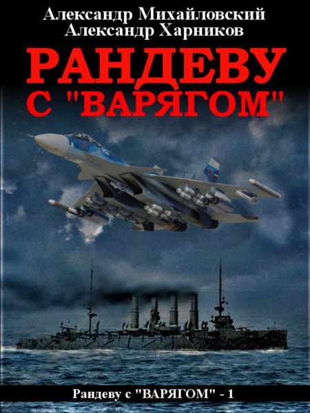 Обложка книги  «Рандеву с «Варягом»»