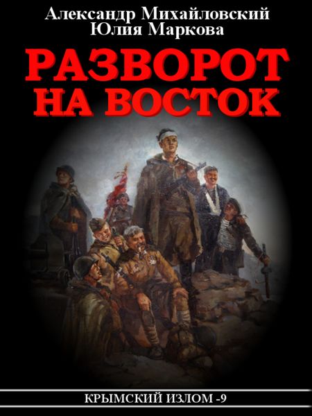 Обложка книги  «Разворот на восток»