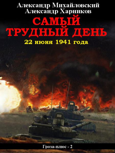 Обложка книги  «Самый трудный день. 22 июня 1941 года»