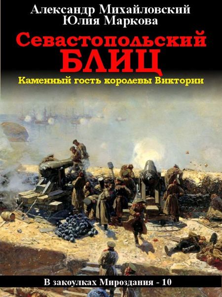 Обложка книги  «Севастопольский блиц»