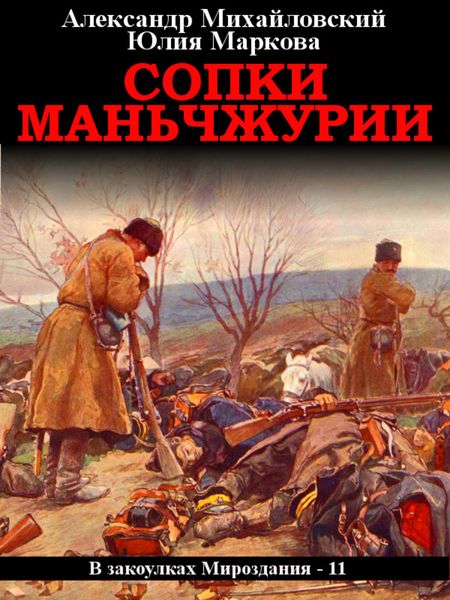 Обложка книги  «Сопки Маньчжурии»
