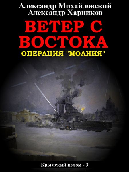 Обложка книги  «Ветер с востока»
