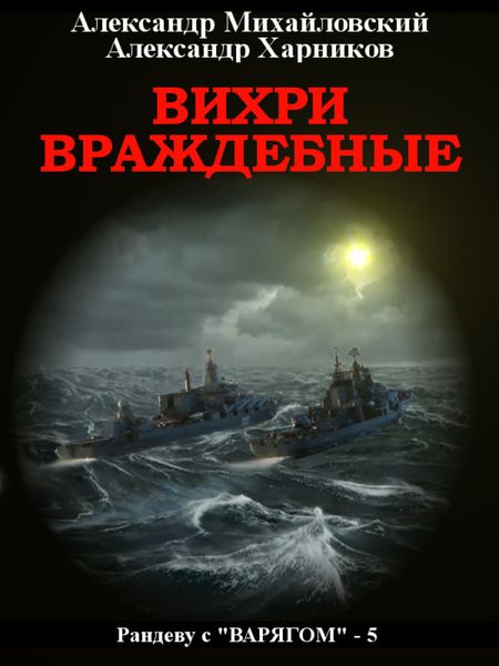Обложка книги «Вихри враждебные»