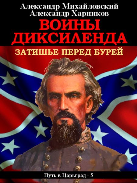 Обложка книги  «Воины Диксиленда. Затишье перед бурей»