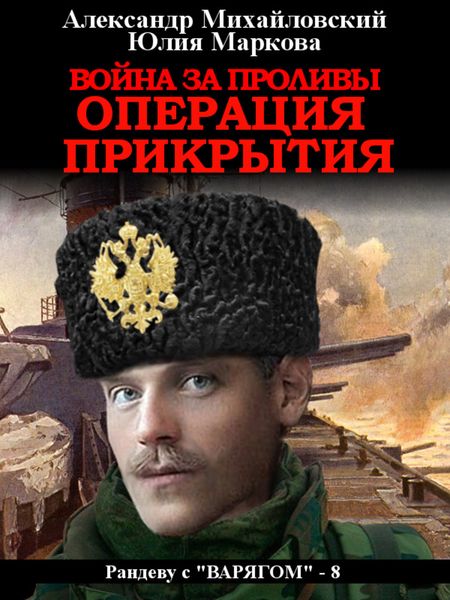 Обложка книги  «Война за проливы. Операция прикрытия»