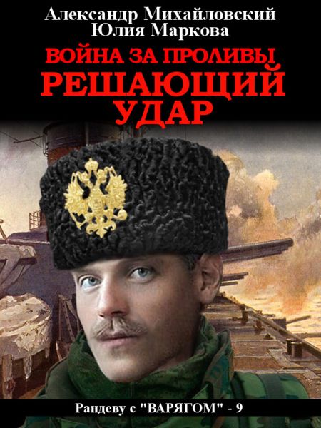 Обложка книги  «Война за Проливы. Решающий удар»