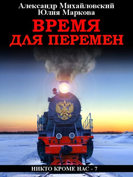 Обложка книги  «Время для перемен»