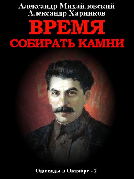 Обложка книги  «Время собирать камни. Том 2»