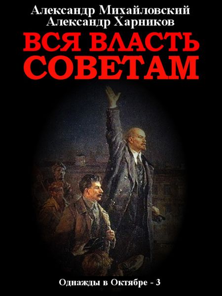 Обложка книги  «Вся власть Советам. Том 3»