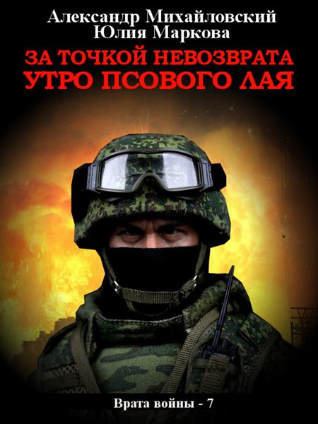 Обложка книги  «За точкой невозврата. Утро псового лая»
