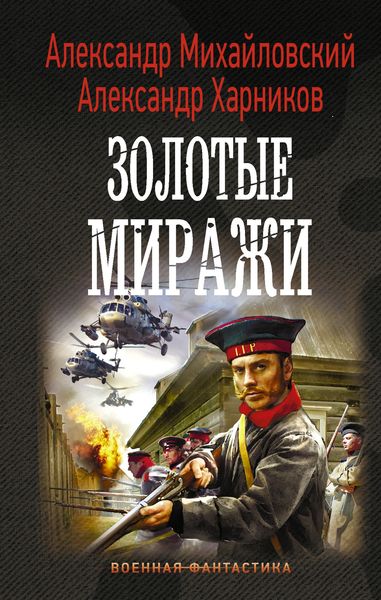 Обложка книги  «Золотые миражи»