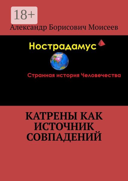 Обложка книги «Катрены как источник совпадений»