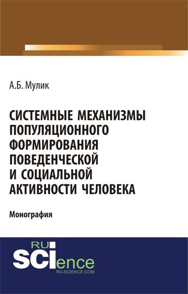 Обложка книги  «Системные механизмы популяционного формирования поведенческой и социальной активности человека. (Аспирантура, Бакалавриат). Монография.»