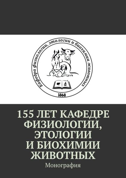 Обложка книги  «155 лет кафедре физиологии, этологии и биохимии животных. Монография»