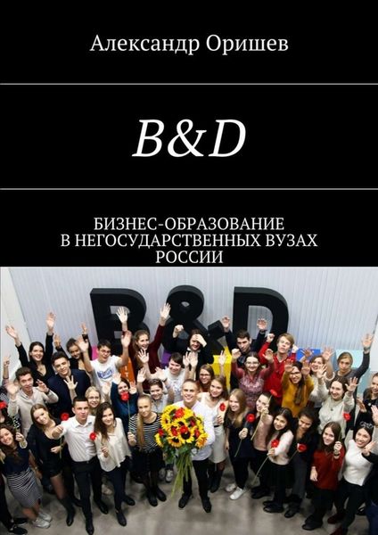 Обложка книги  «B&D. Бизнес-образование в негосударственных вузах России»