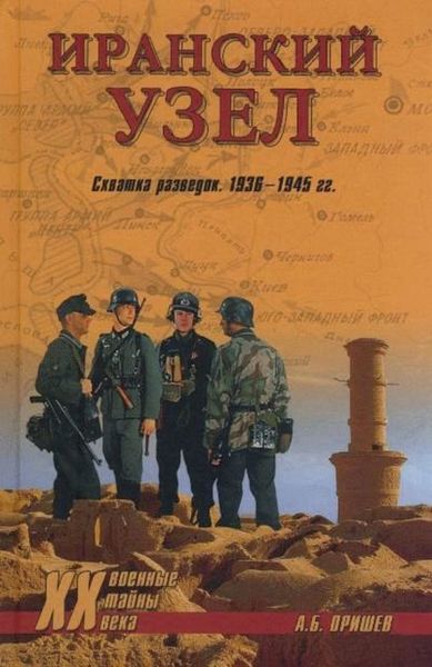 Обложка книги  «Иранский узел. Схватка разведок. 1936-1945 гг»