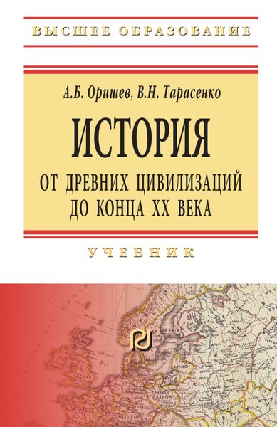 Обложка книги  «История: от древних цивилизаций до конца XX в.»
