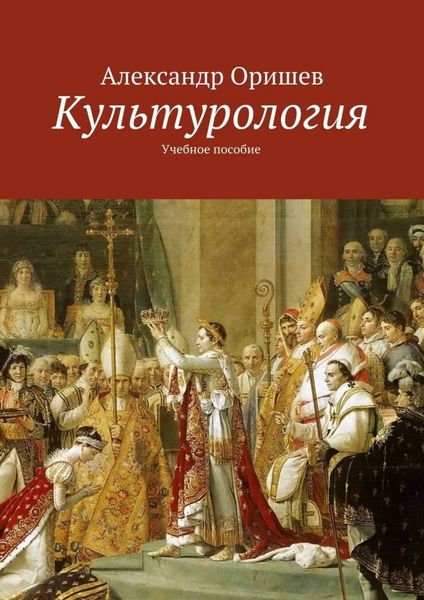 Обложка книги  «Культурология»