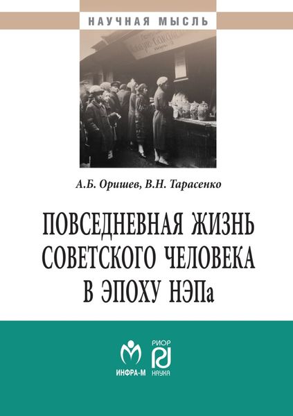 Обложка книги  «Повседневная жизнь советского человека в эпоху НЭПа: историографический анализ»