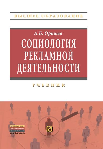 Обложка книги  «Социология рекламной деятельности»