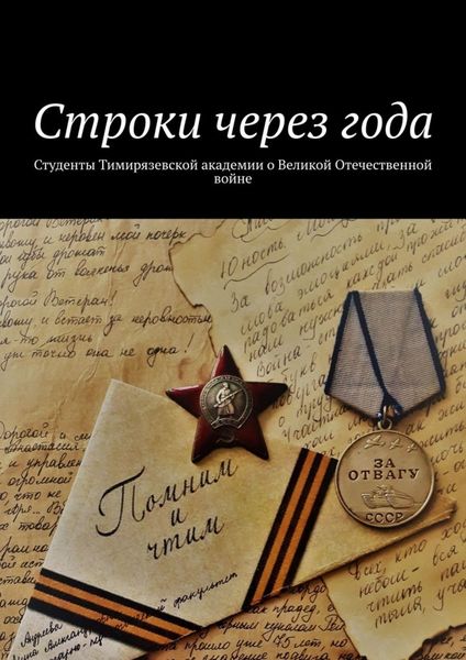 Обложка книги  «Строки через года. Студенты Тимирязевской академии о Великой Отечественной войне»