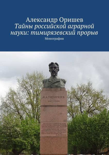 Обложка книги  «Тайны российской аграрной науки: тимирязевский прорыв. Монография»