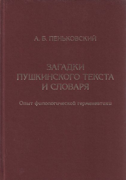 Обложка книги «Загадки пушкинского текста и словаря. Опыт филологической герменевтики»