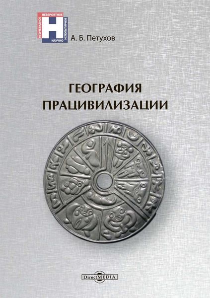 Обложка книги  «География працивилизации»