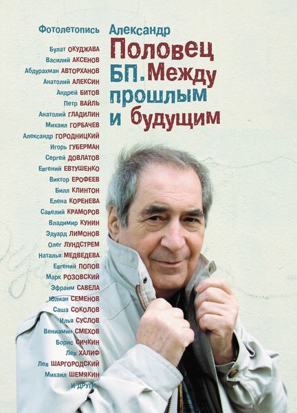 Обложка книги  «БП. Между прошлым и будущим. Книга третья. Фотолетопись – «Как это было…»»
