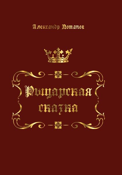 Обложка книги  «Рыцарская сказка»