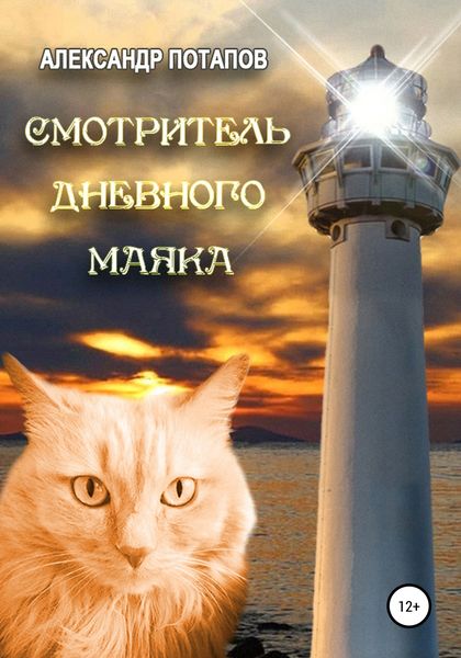 Обложка книги  «Смотритель дневного маяка»