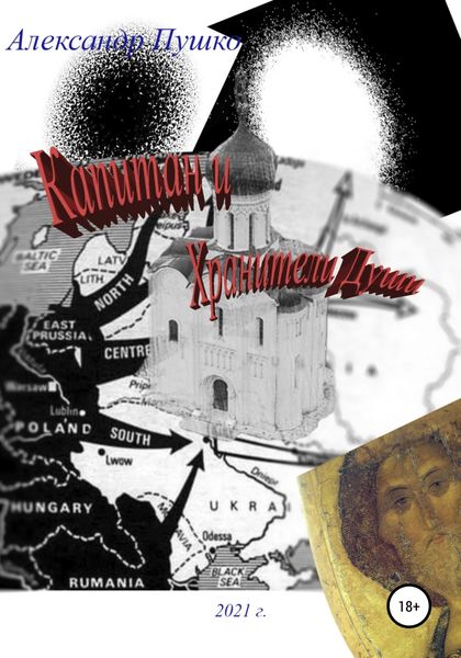 Обложка книги  «Капитан и Хранители Души»