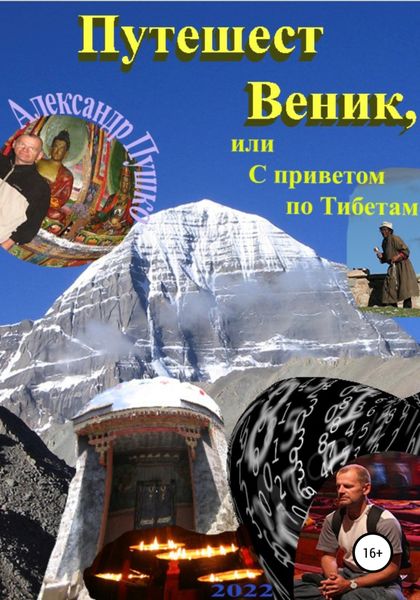 Обложка книги  «ПутешестВеник, или С приветом по Тибетам»