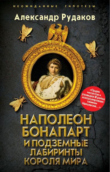 Обложка книги  «Наполеон Бонапарт и подземные лабиринты Короля мира»