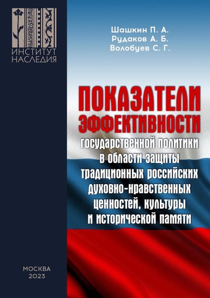 Обложка книги  «Показатели эффективности государственной политики в области защиты традиционных российских духовно-нравственных ценностей, культуры и исторической памяти»