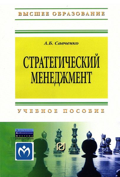 Обложка книги «Стратегический менеджмент»