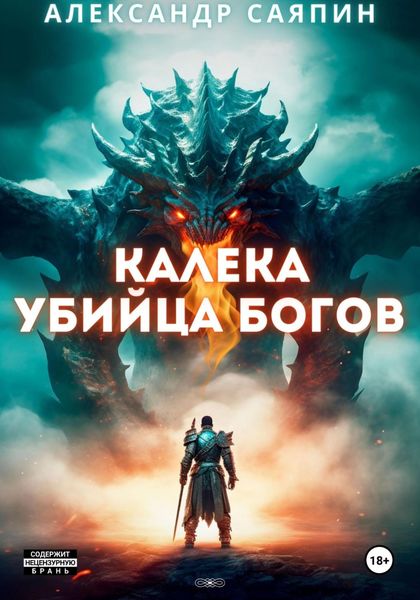 Обложка книги  «Калека – убийца богов»