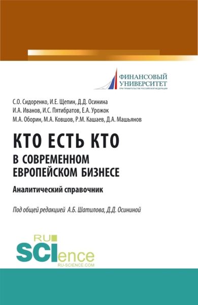 Обложка книги «Кто есть кто в современном европейском бизнесе: аналитический справочник. (Бакалавриат). Монография.»