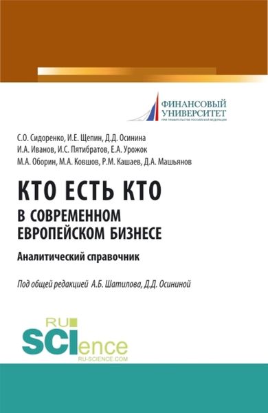 Обложка книги «Кто есть кто в современном европейском бизнесе: аналитический справочник. (Бакалавриат, Магистратура). Монография.»
