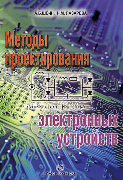 Обложка книги «Методы проектирования электронных устройств»