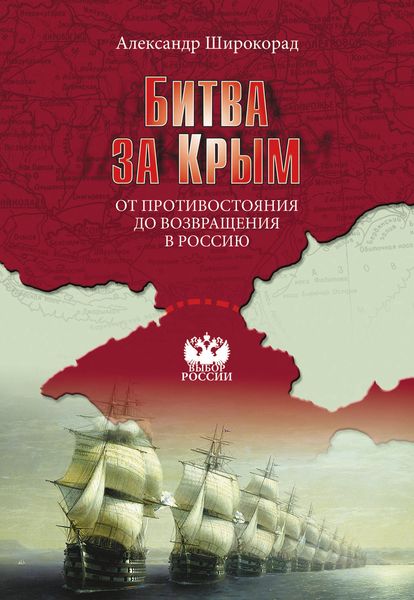 Обложка книги  «Битва за Крым. От противостояния до возвращения в Россию»